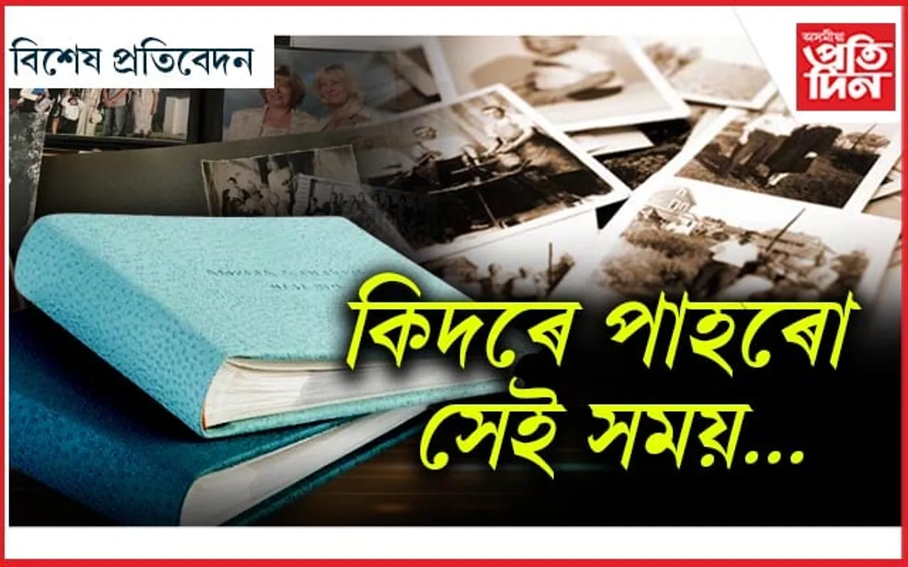 স্মৃতি সাঁচি ৰখা 'এলবামে'ই এতিয়া স্মৃতি